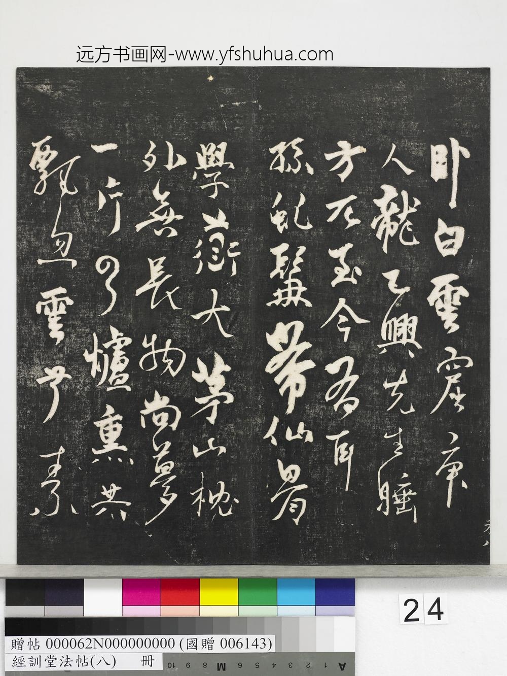 经训堂法帖（八）册-元三云所志诗 ()