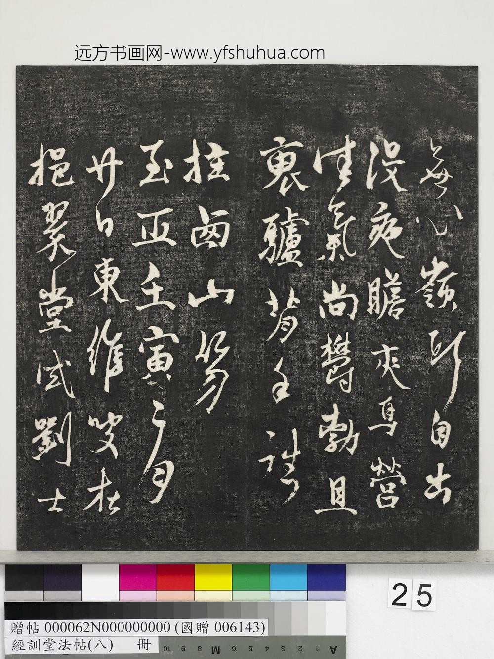 经训堂法帖（八）册-元三云所志诗 ()