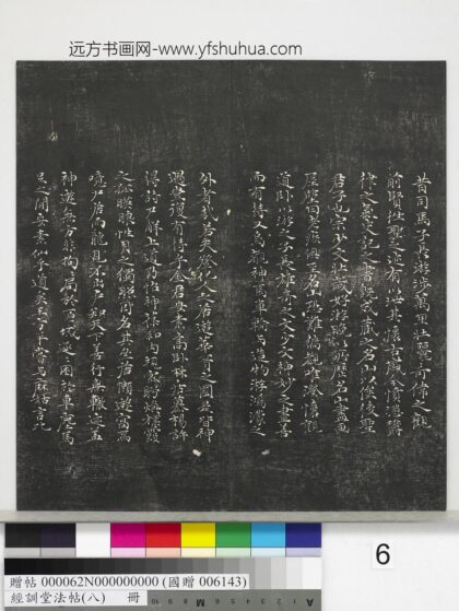 经训堂法帖（八）册 元倪瓒懒游窝记 1.jpg