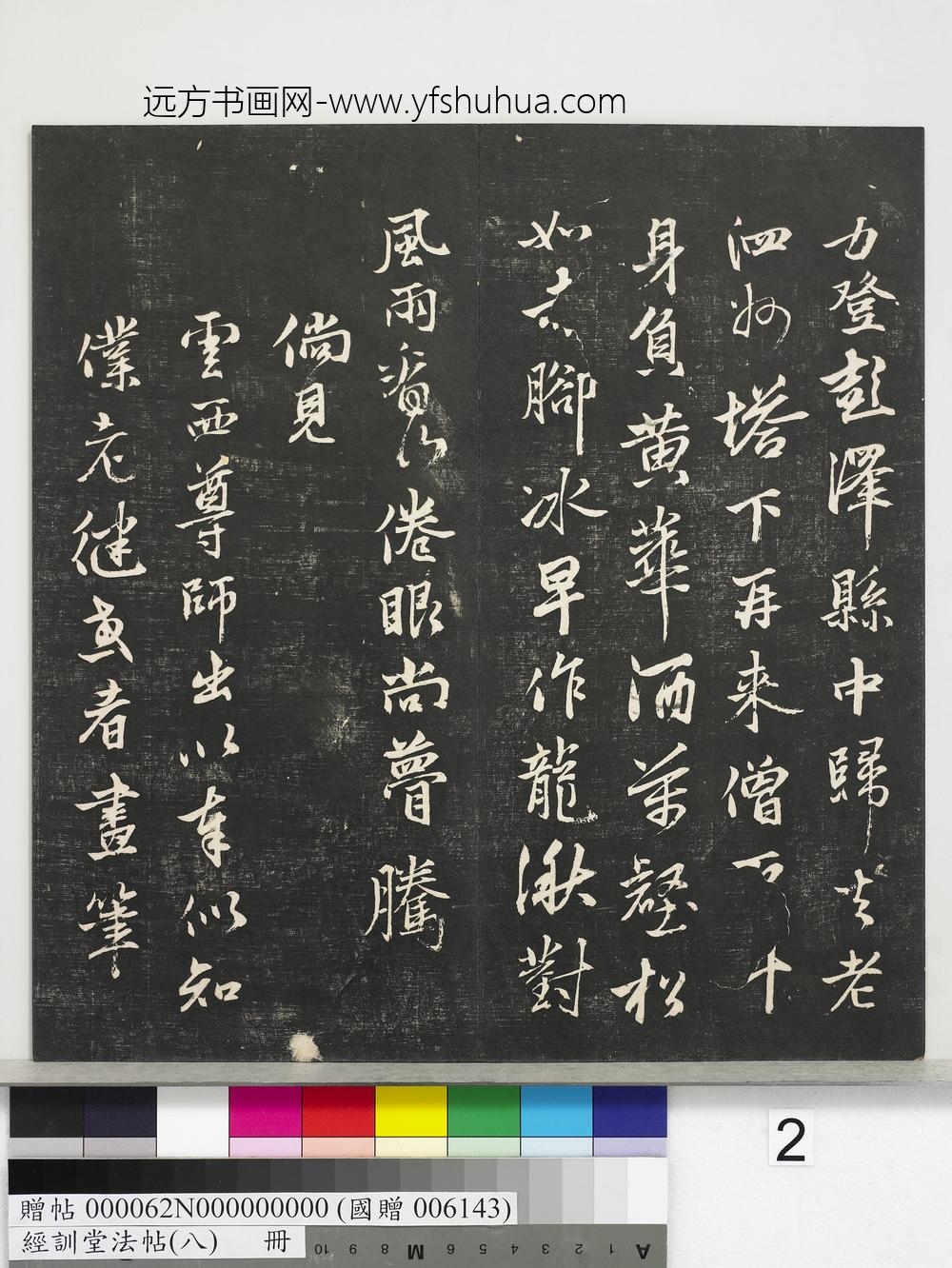 经训堂法帖（八）册-元张雨与觉海上人诗 ()
