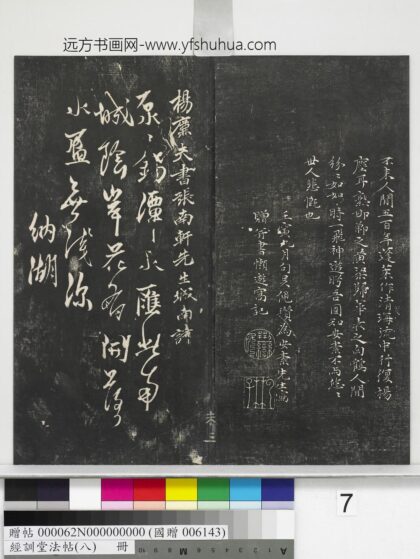 经训堂法帖（八）册 元杨维祯书张南轩城南诗 1.jpg