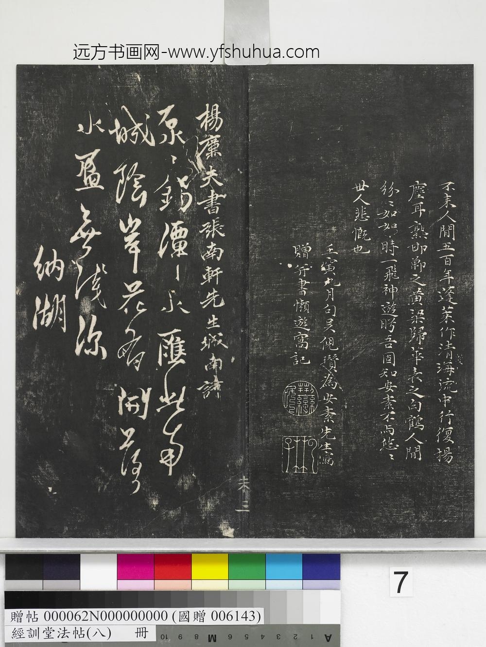 经训堂法帖（八）册-元杨维祯书张南轩城南诗 ()