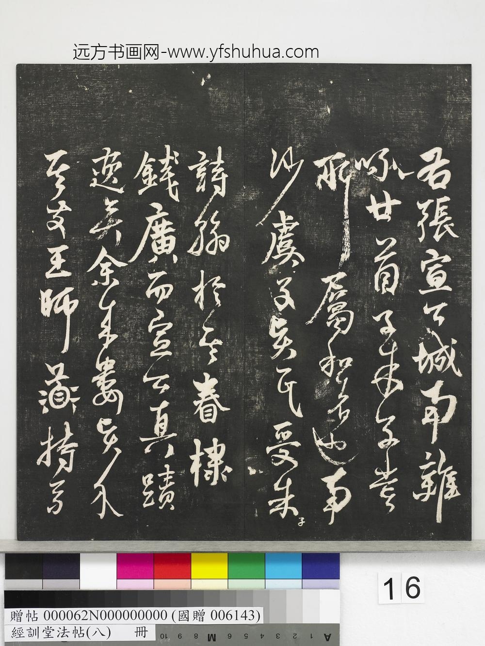 经训堂法帖（八）册-元杨维祯书张南轩城南诗 ()