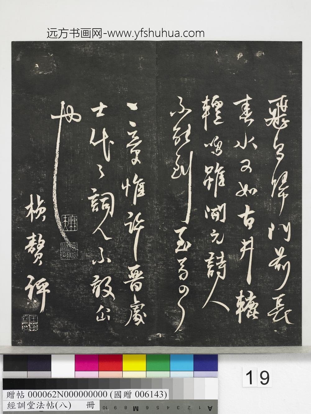 经训堂法帖（八）册-元杨维祯书张南轩城南诗 ()