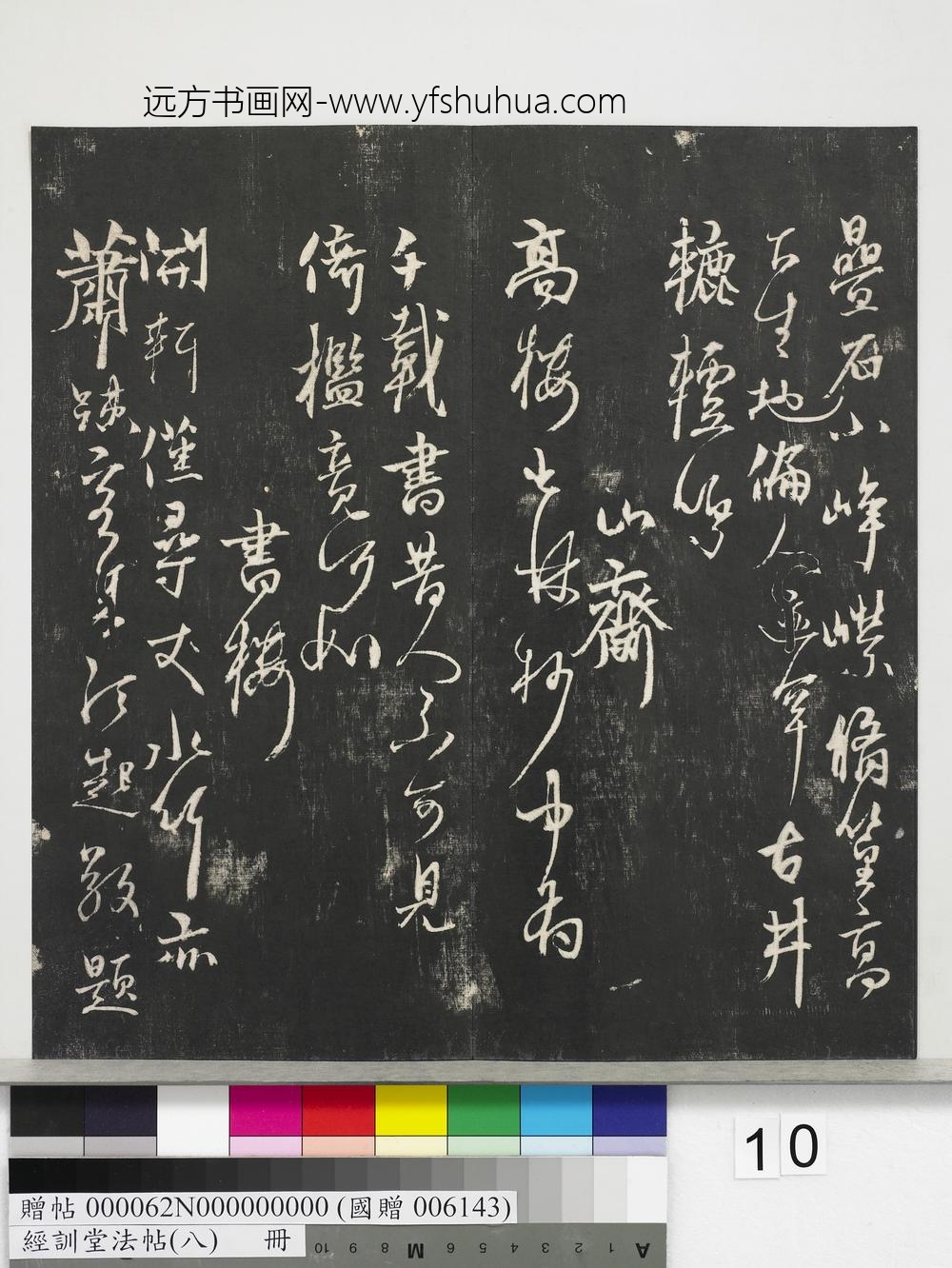 经训堂法帖（八）册-元杨维祯书张南轩城南诗 ()