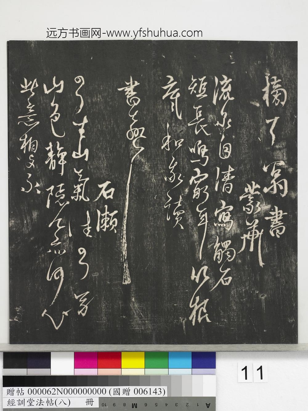 经训堂法帖（八）册-元杨维祯书张南轩城南诗 ()