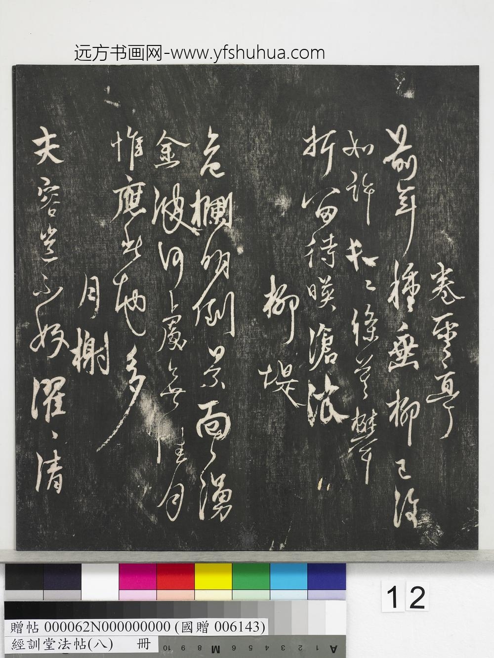 经训堂法帖（八）册-元杨维祯书张南轩城南诗 ()