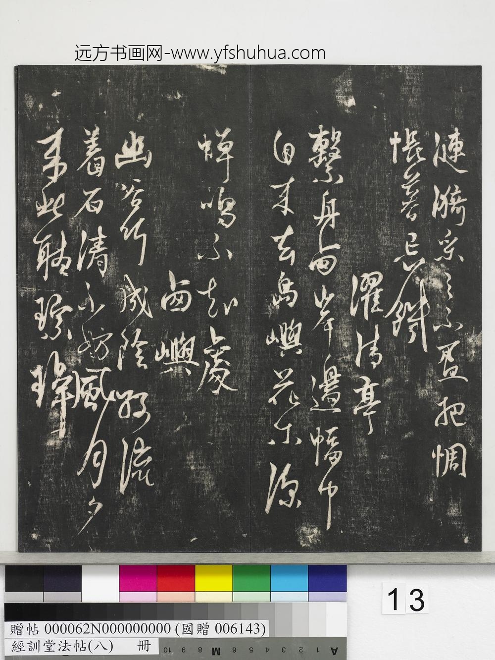 经训堂法帖（八）册-元杨维祯书张南轩城南诗 ()