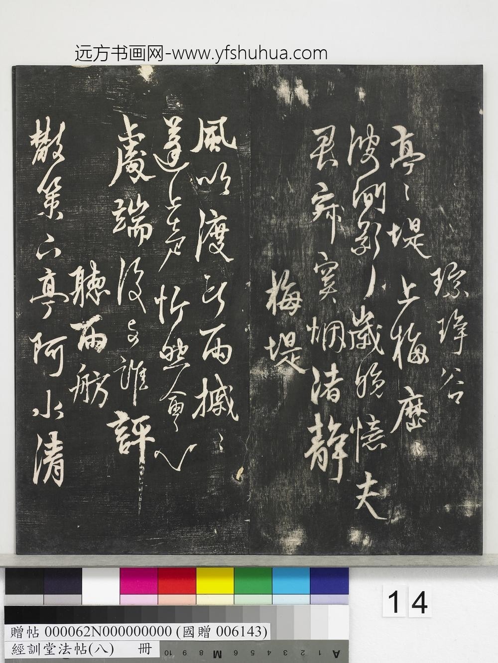 经训堂法帖（八）册-元杨维祯书张南轩城南诗 ()