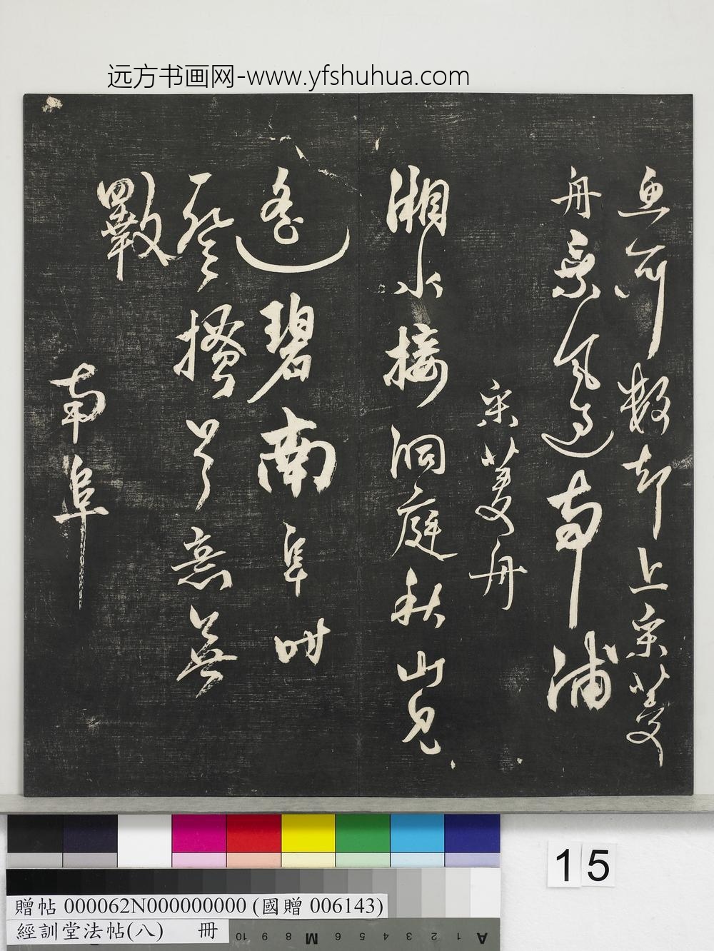 经训堂法帖（八）册-元杨维祯书张南轩城南诗 ()