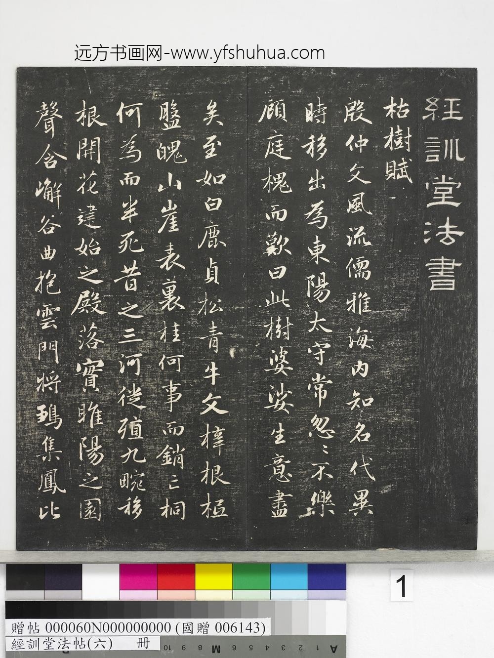经训堂法帖（六）册-