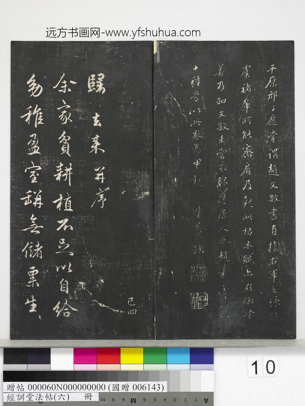 经训堂法帖（六）册-