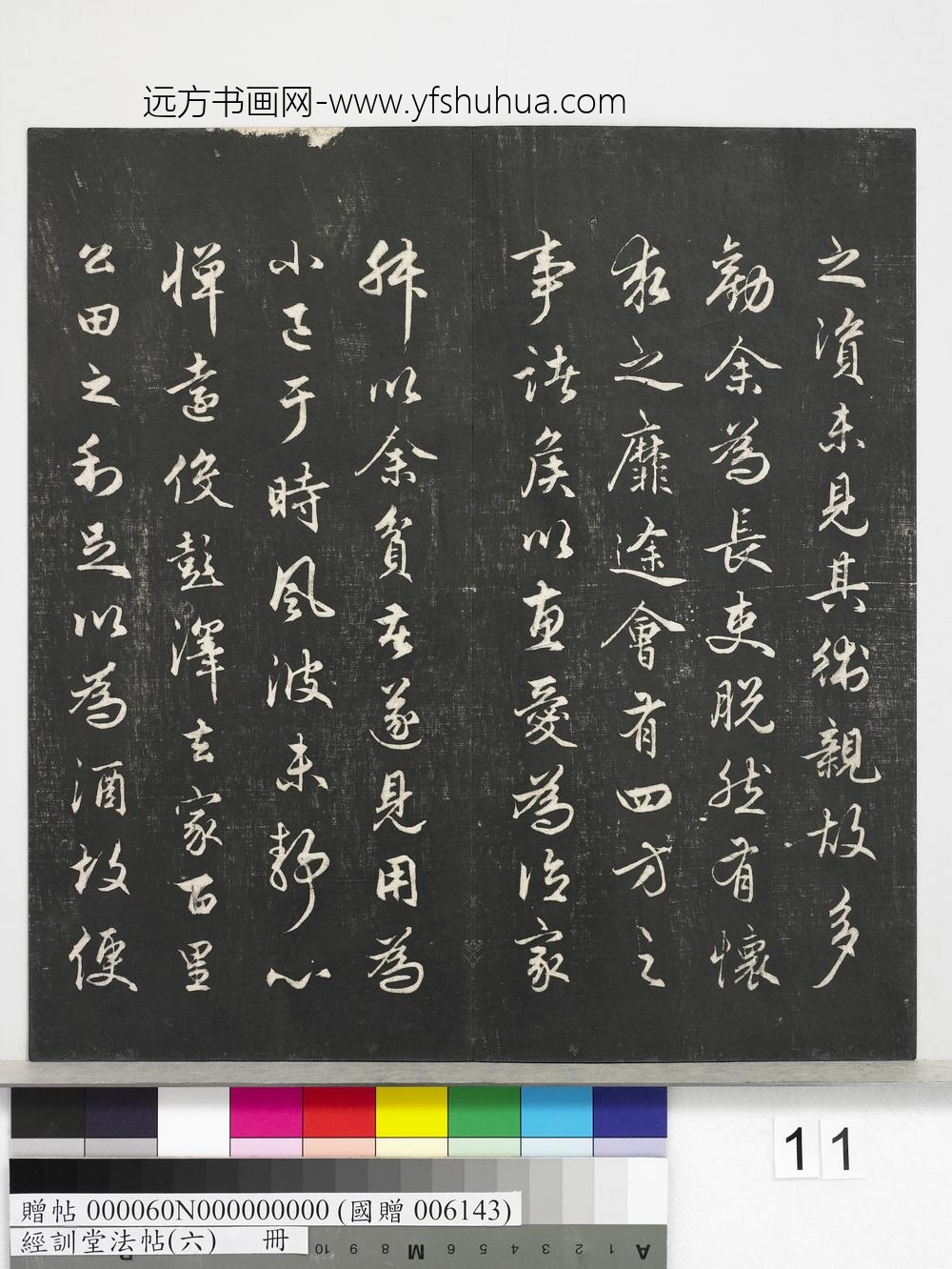 经训堂法帖（六）册-