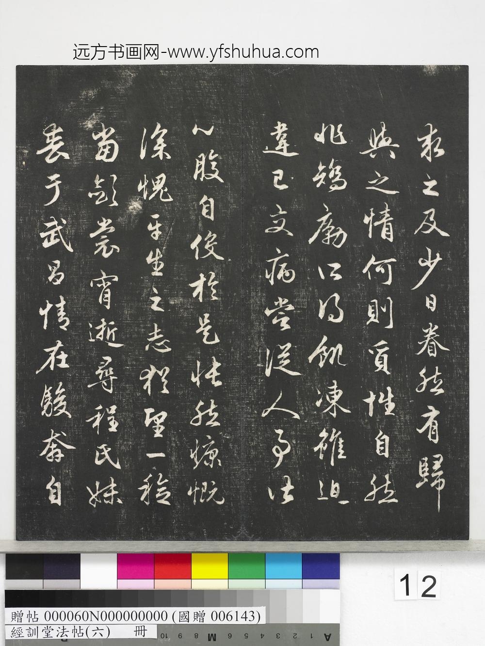 经训堂法帖（六）册-
