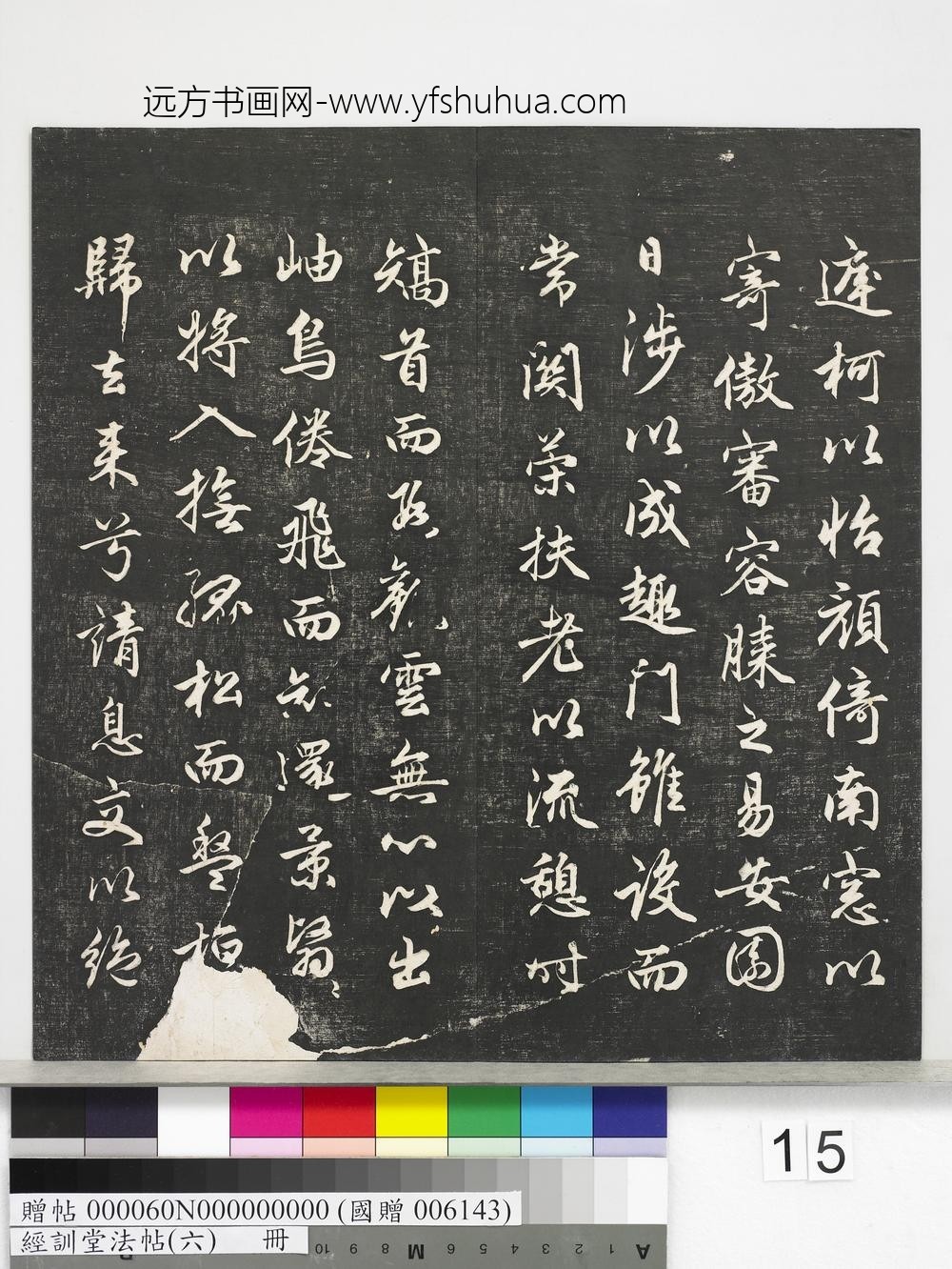经训堂法帖（六）册-
