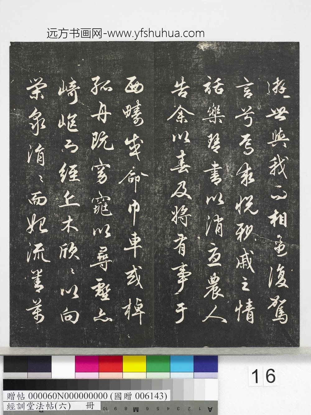经训堂法帖（六）册-