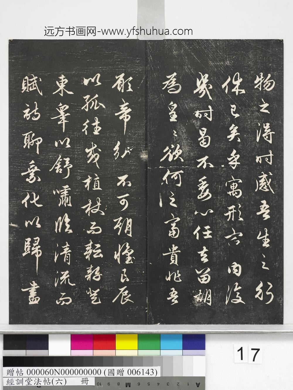 经训堂法帖（六）册-