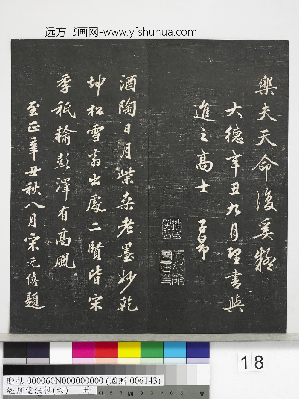 经训堂法帖（六）册-