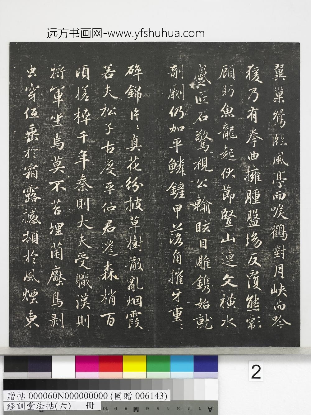 经训堂法帖（六）册-