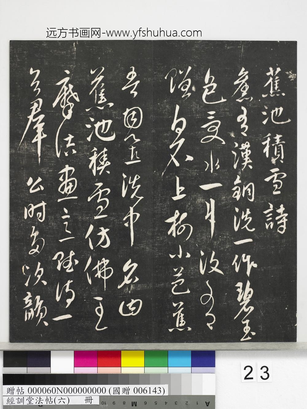 经训堂法帖（六）册-