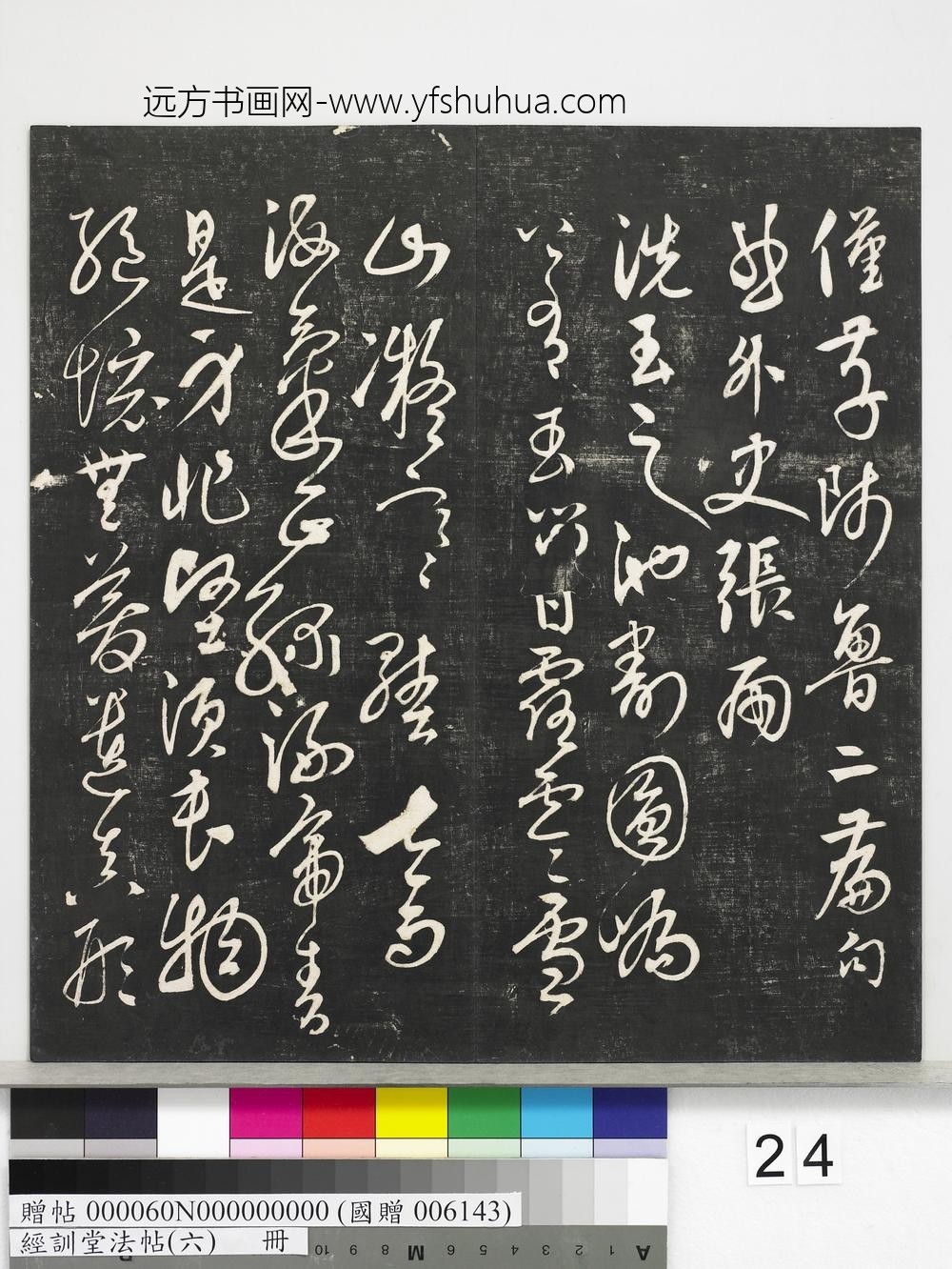 经训堂法帖（六）册-