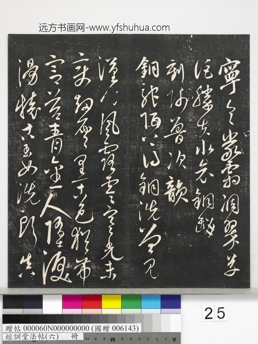 经训堂法帖（六）册-
