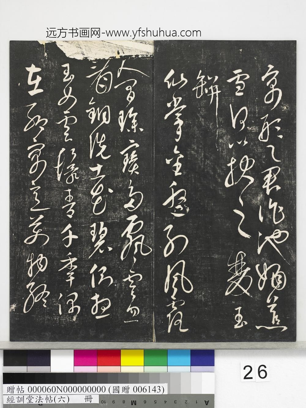 经训堂法帖（六）册-