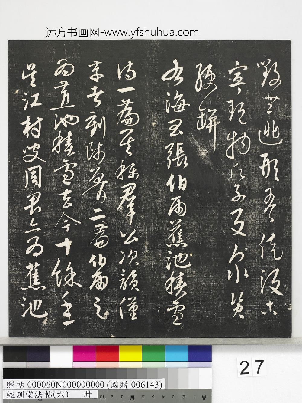 经训堂法帖（六）册-