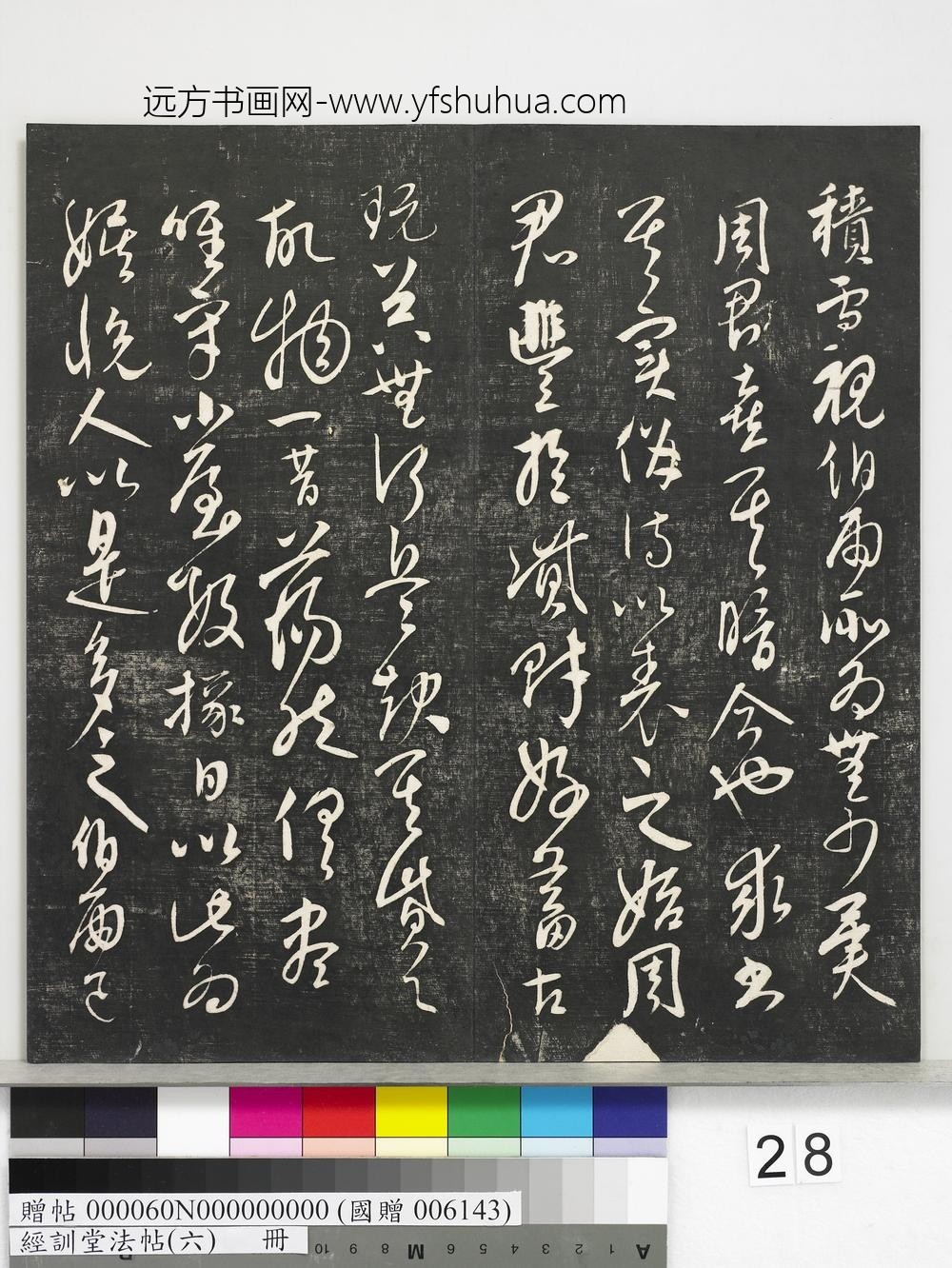 经训堂法帖（六）册-