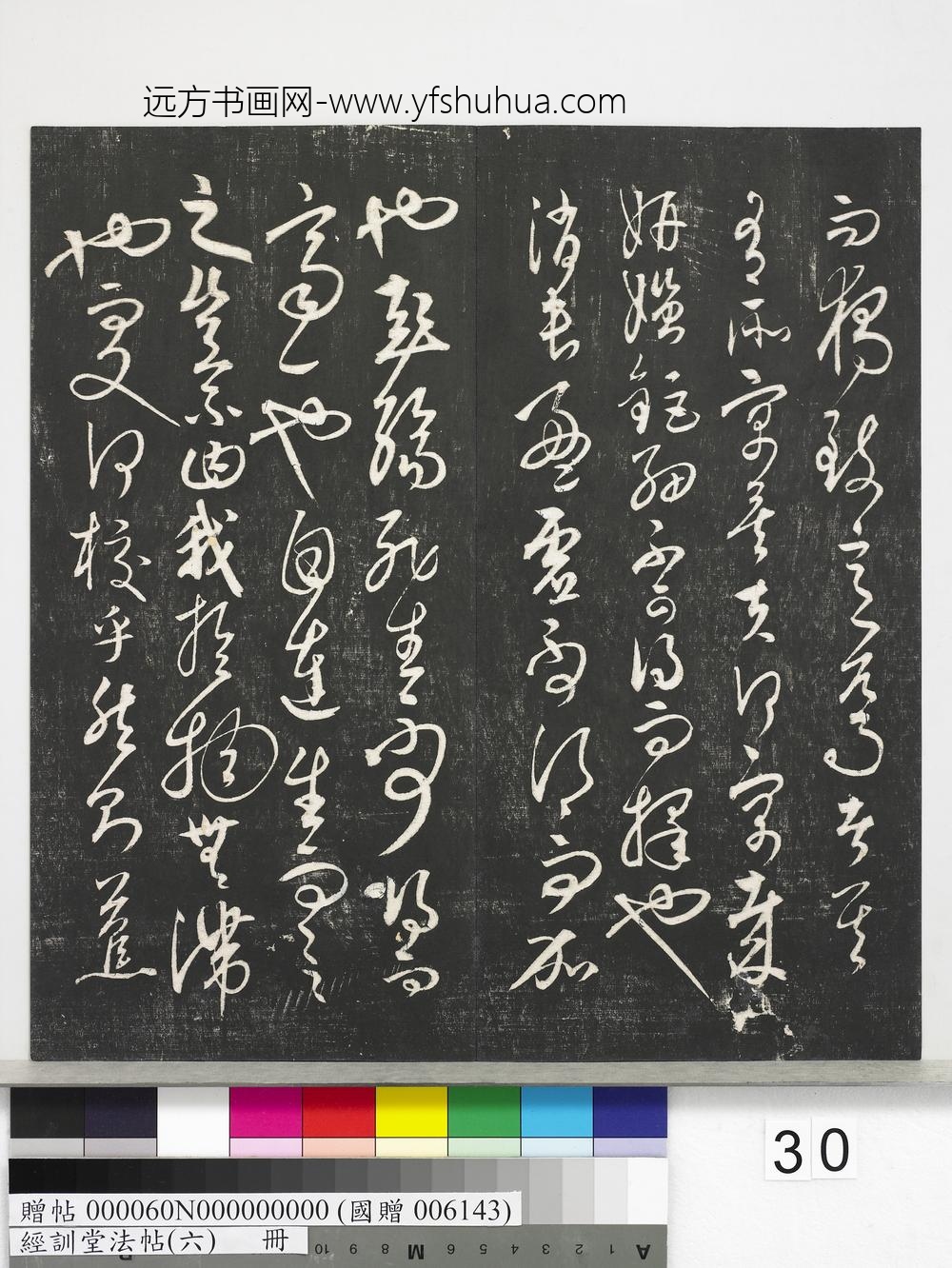经训堂法帖（六）册-