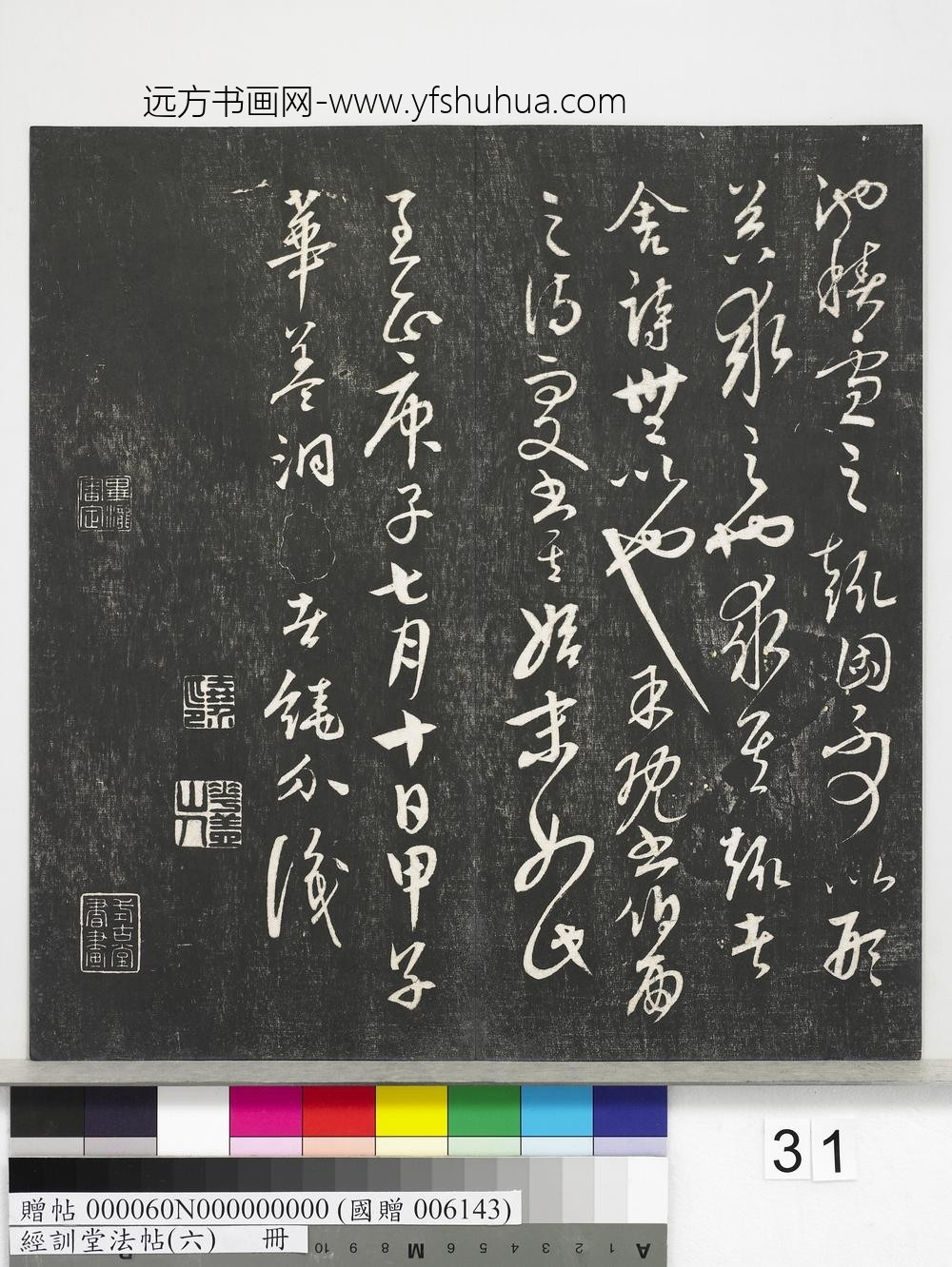 经训堂法帖（六）册-