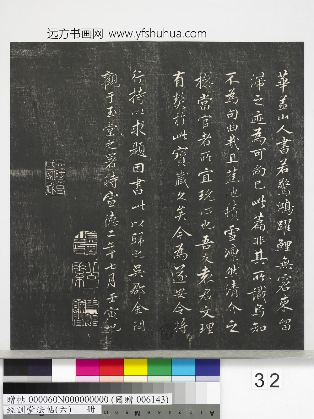 经训堂法帖（六）册-