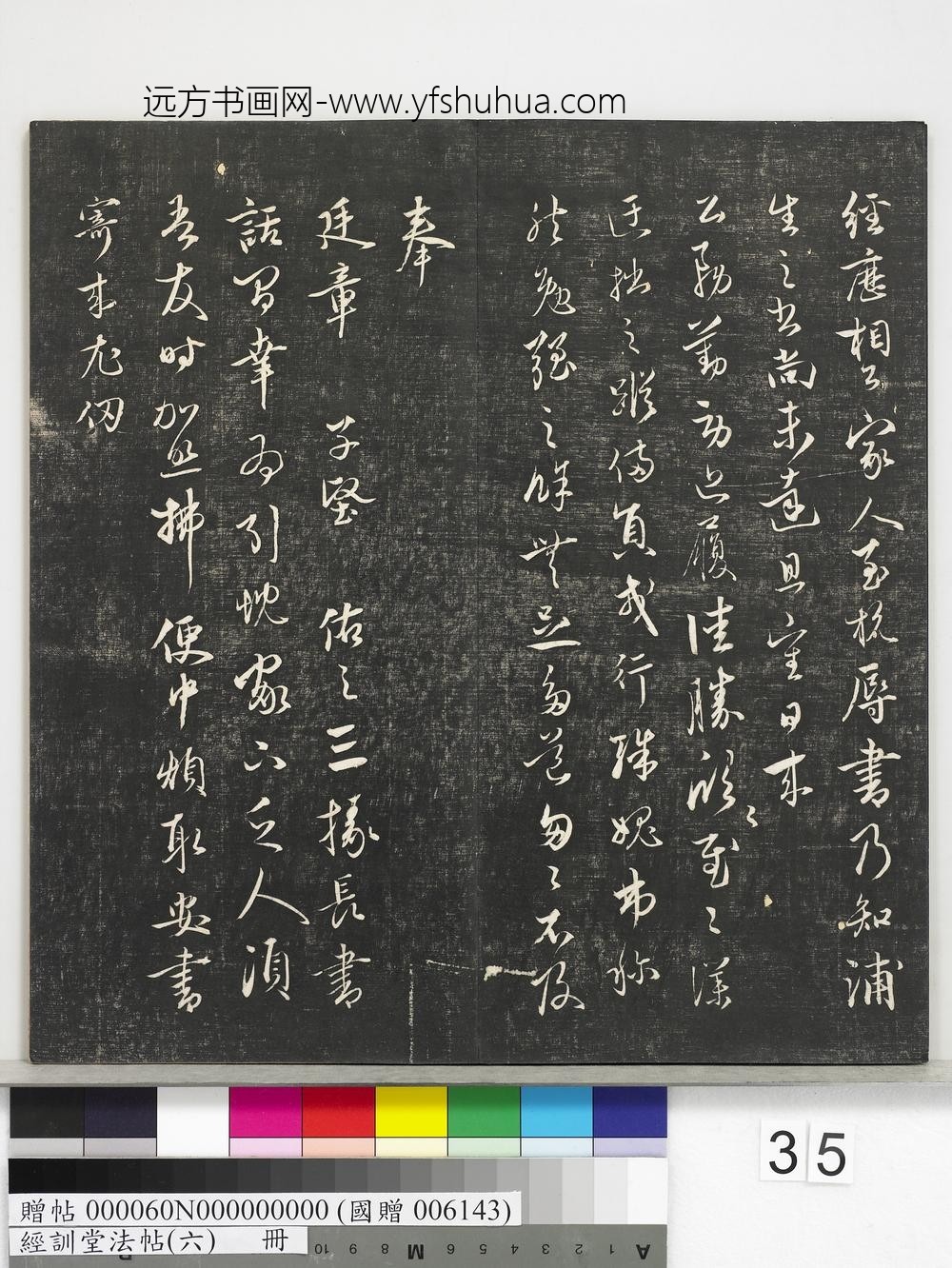 经训堂法帖（六）册-