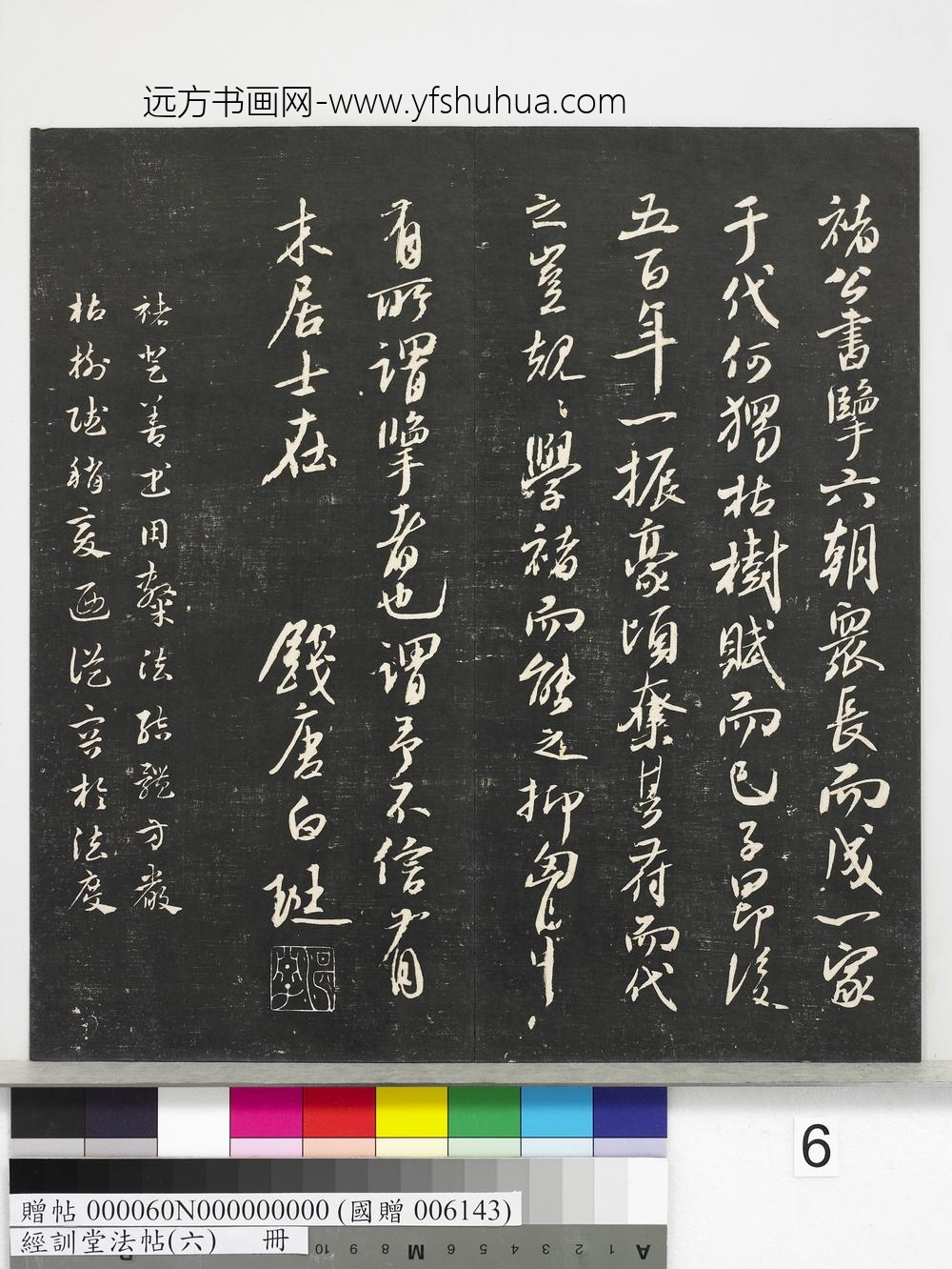 经训堂法帖（六）册-