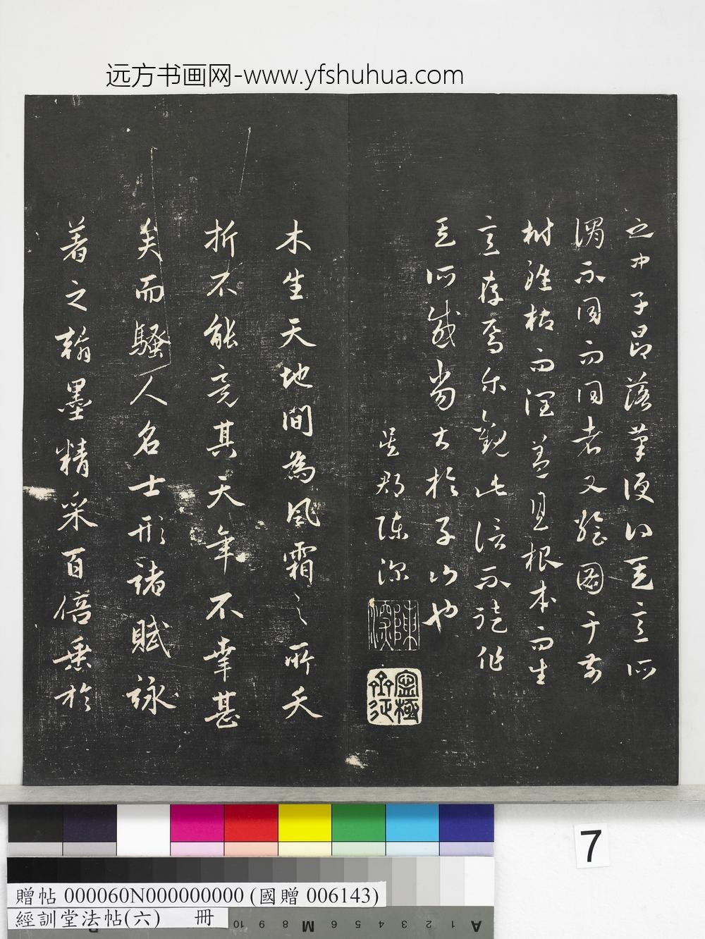 经训堂法帖（六）册-