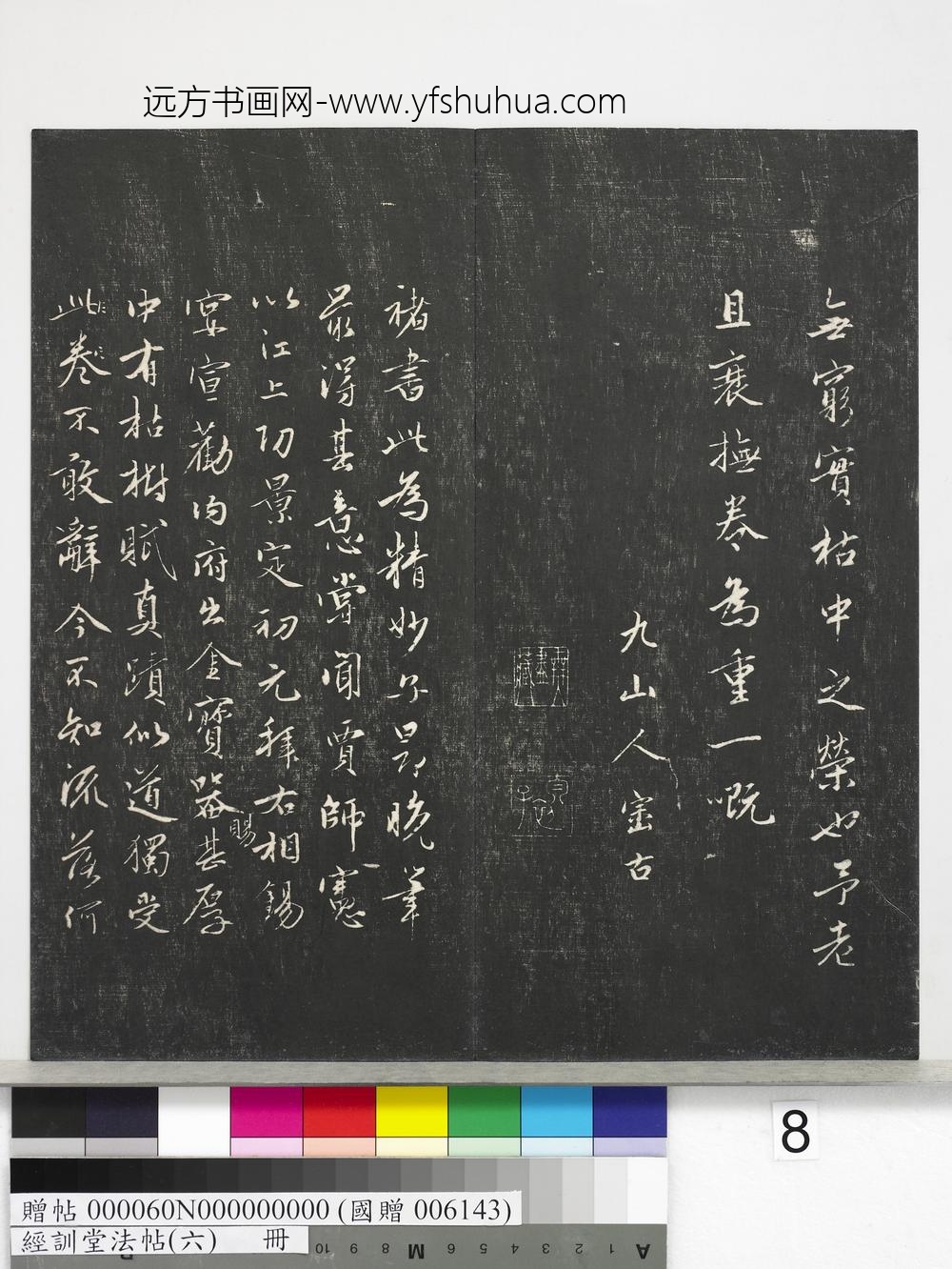 经训堂法帖（六）册-