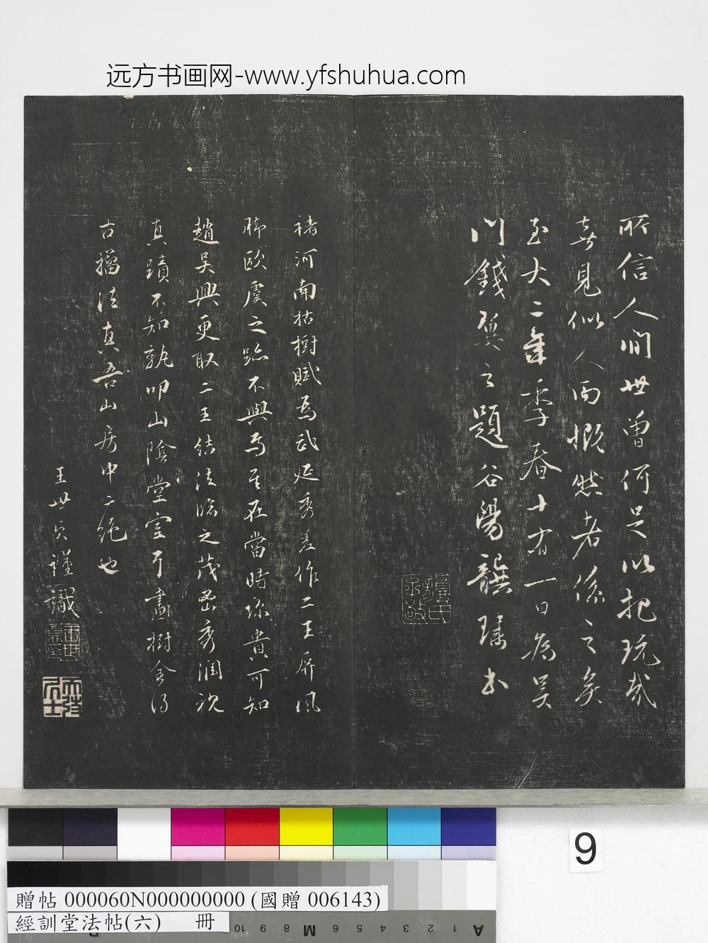 经训堂法帖（六）册-