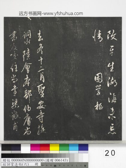 经训堂法帖（六）册 元康里巎巎尺牍 1.jpg