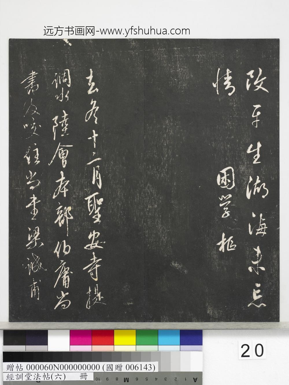 经训堂法帖（六）册-元康里巎巎尺牍 ()