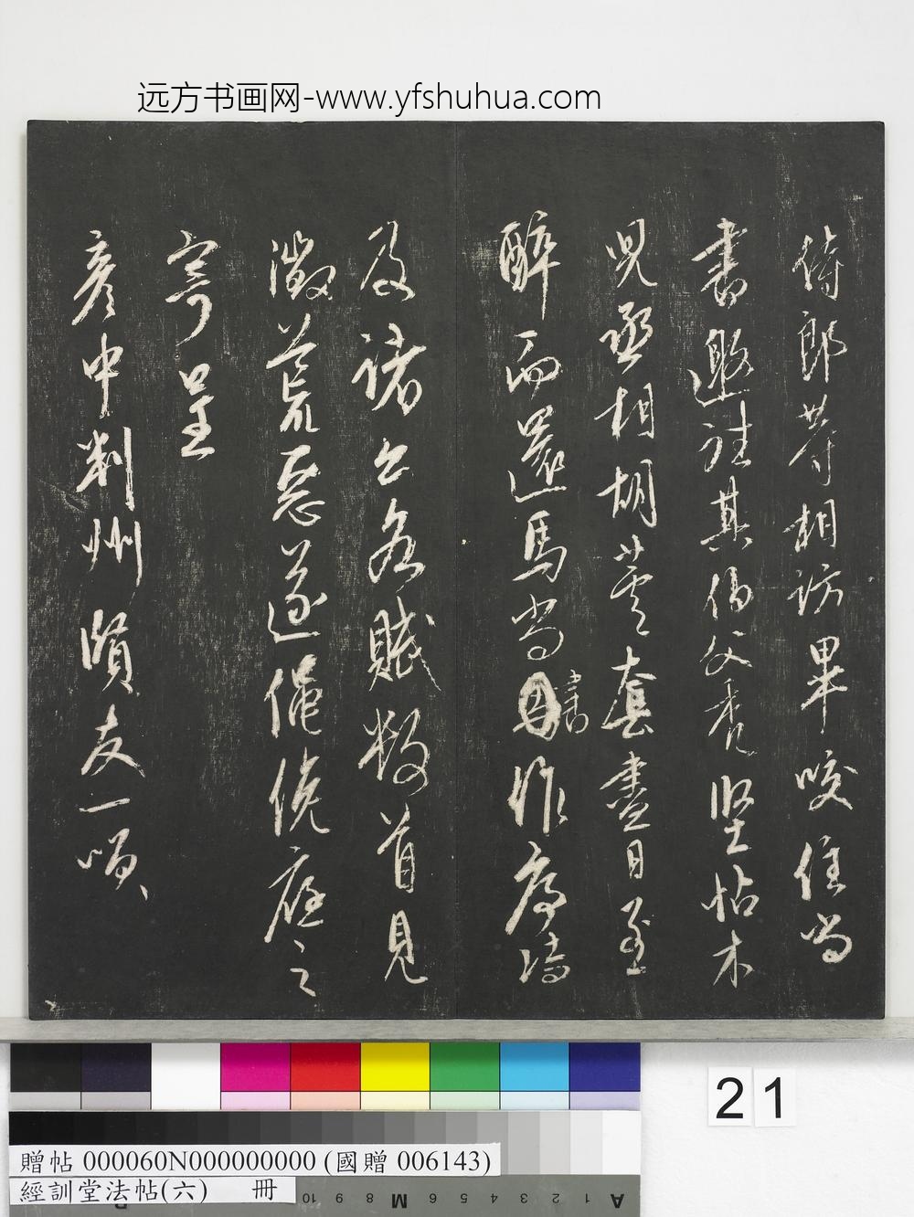 经训堂法帖（六）册-元康里巎巎尺牍 ()