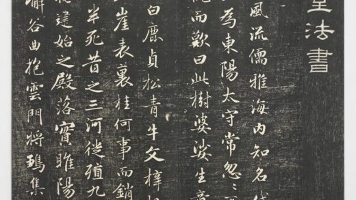 经训堂法帖（六）册 元赵孟頫临褚遂良枯树赋 1.jpg