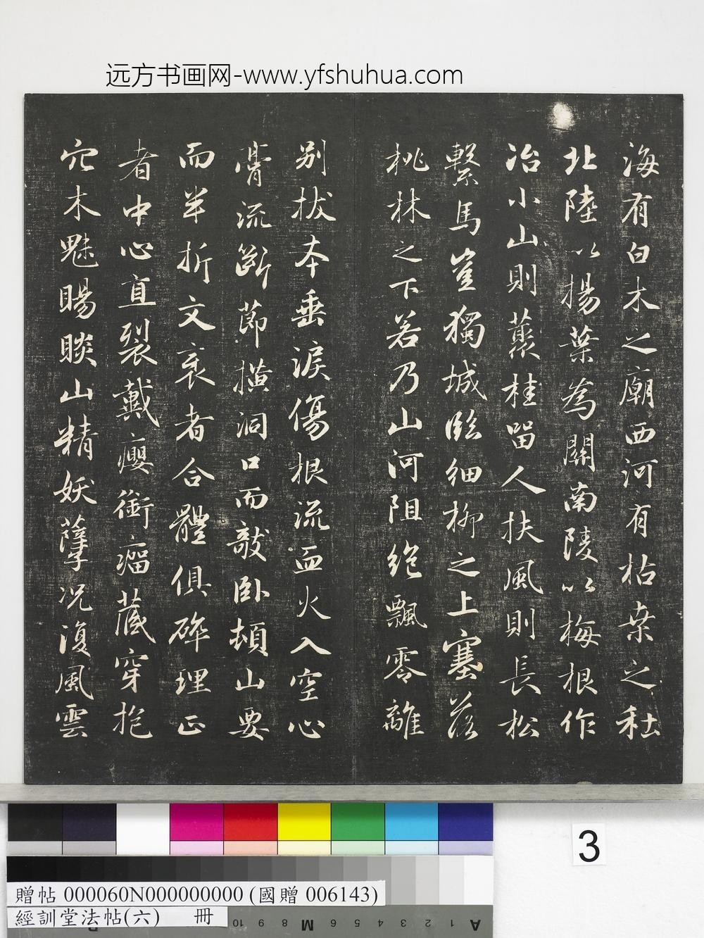 经训堂法帖（六）册-元赵孟頫临褚遂良枯树赋 ()