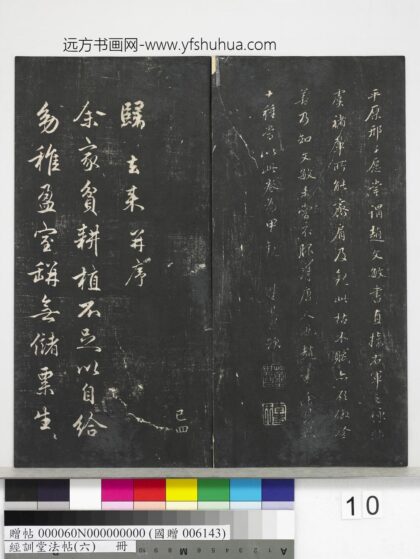 经训堂法帖（六）册 元赵孟頫书归去来并序 1.jpg
