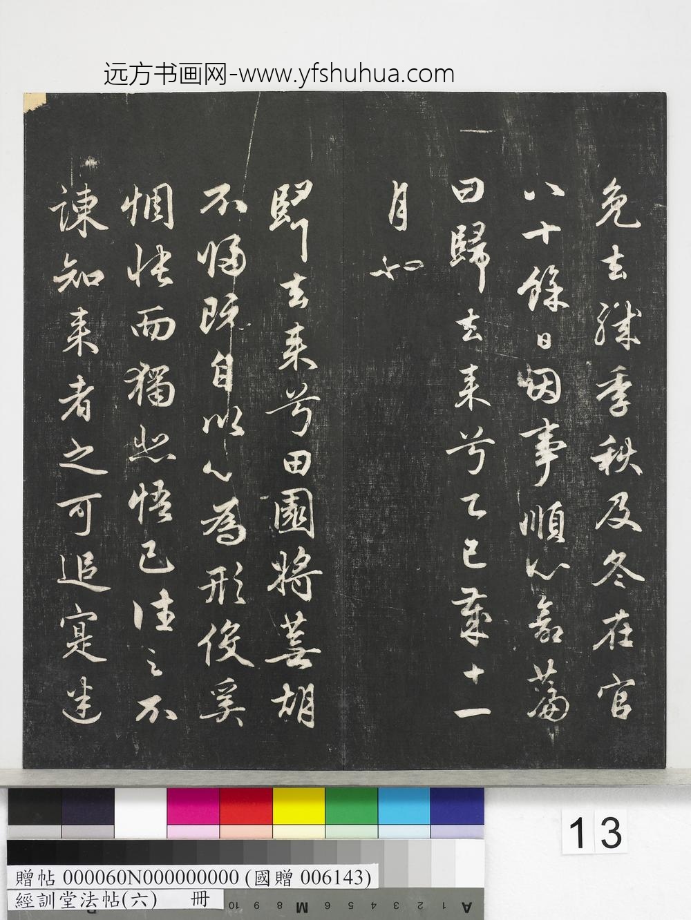 经训堂法帖（六）册-元赵孟頫书归去来并序 ()