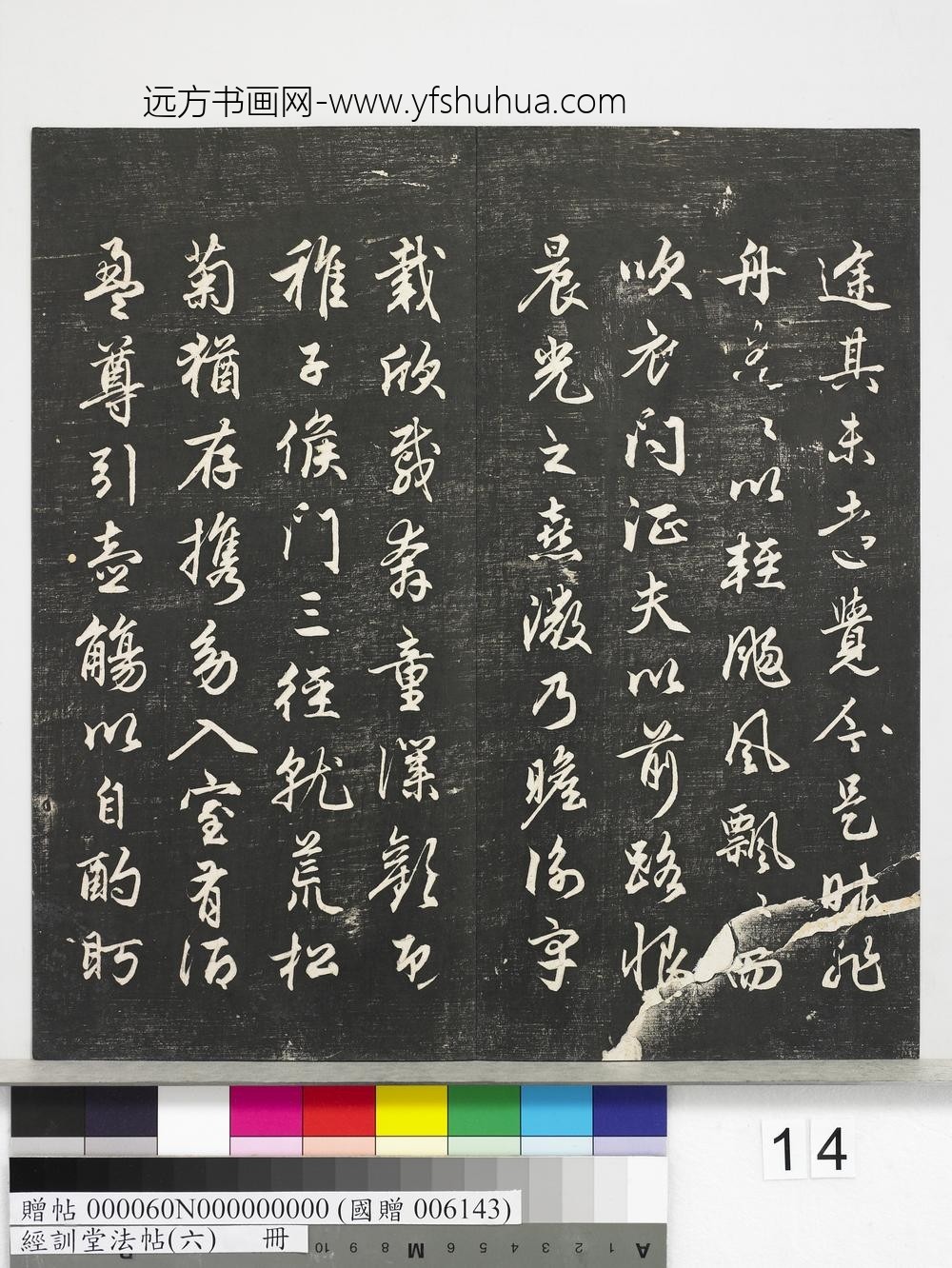 经训堂法帖（六）册-元赵孟頫书归去来并序 ()