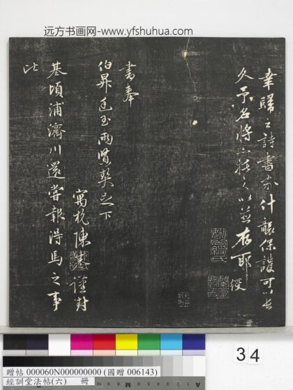 经训堂法帖（六）册 元陈基尺牍 1.jpg
