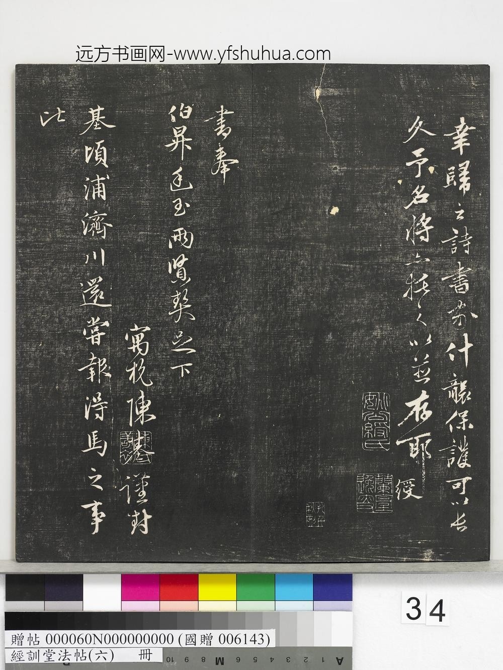 经训堂法帖（六）册-元陈基尺牍 ()