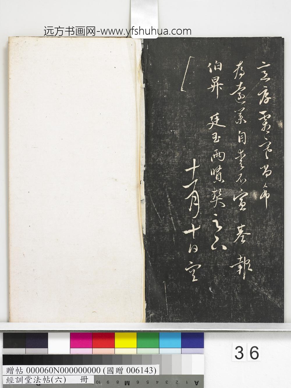 经训堂法帖（六）册-元陈基尺牍 ()
