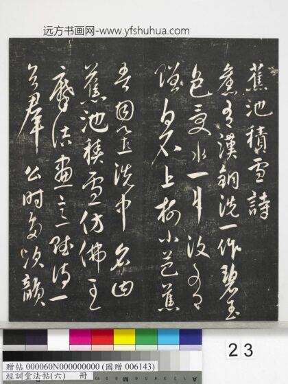 经训堂法帖（六）册 元饶介书蕉池积雪诗并记 1.jpg