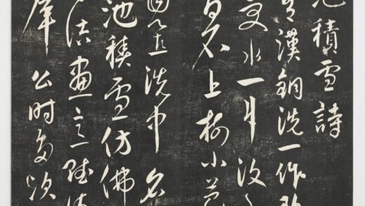 经训堂法帖（六）册 元饶介书蕉池积雪诗并记 1.jpg